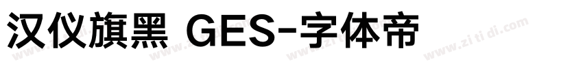 汉仪旗黑 GES字体转换